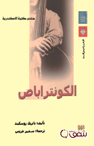 كتاب الكونتراباص للمؤلف باتريكز زوسكيند